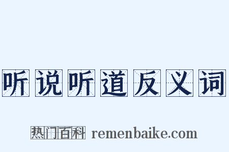 听说听道反义词是什么意思的图片